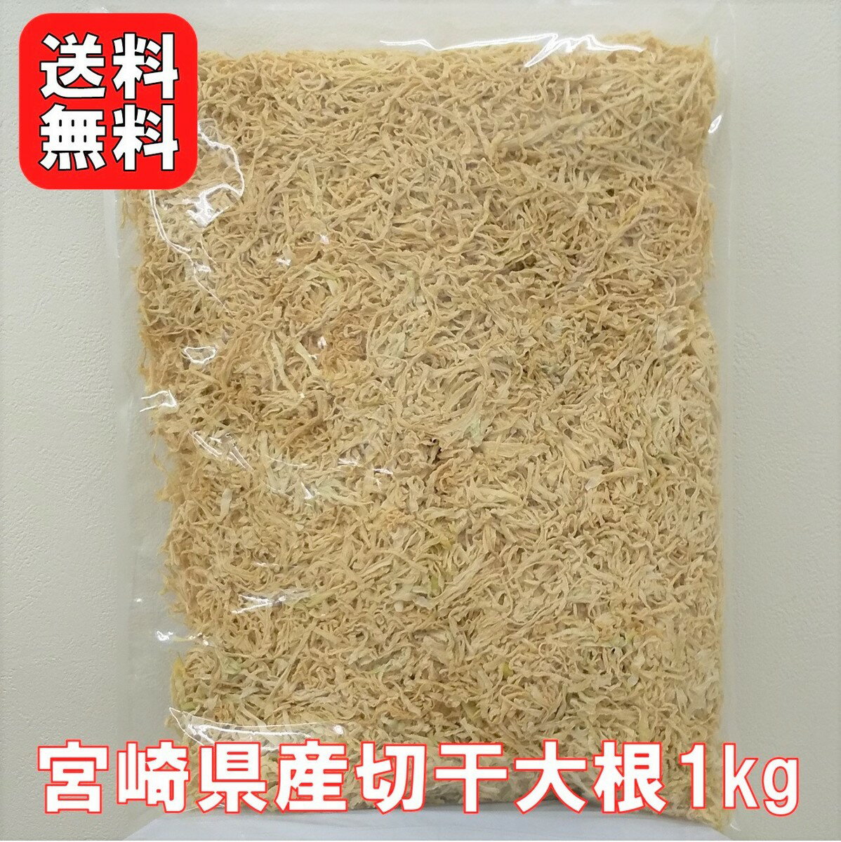 宮崎県産 切干大根 1kg |【送料無料】業務用お得 国産 千切大根 切り干し大根 煮物 栄養豊富 おすすめ