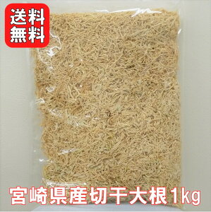 宮崎県産 切干大根 1kg |【送料無料】業務用お得 国産 千切大根 切り干し大根 煮物 栄養豊富 おすすめ