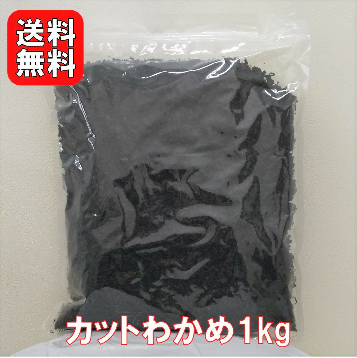 カットわかめ 1kg |【送料無料】業務用お得 カットワカメ 乾燥わかめ 乾燥ワカメ 干しわかめ 保存しやすいチャック袋 歩留約12倍 選別品