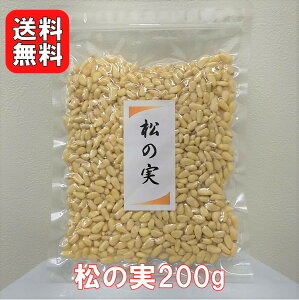 松の実 200g |【送料無料】大粒特級AAグレード 栄養豊富 美容と健康に優れた効果 保存しやすいチャック袋 ジェノベーゼソース 韓国料理 炒め物 ナッツ