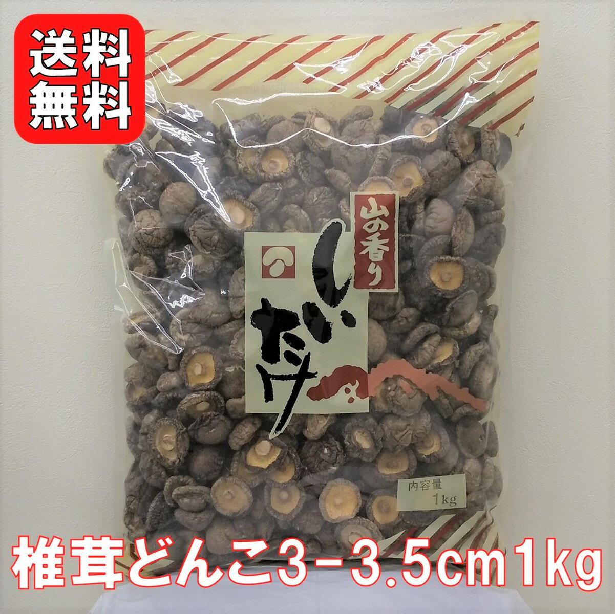 干し椎茸どんこ3-3.5cm 1kg |【送料無料】業務用お得 節分 恵方巻 ちらし寿司 筑前煮 干ししいたけ 乾燥椎茸 乾燥しいたけ どんこ 肉厚 3-3.5cm 出汁 だし ダシ 選別品