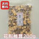 花形椎茸200g | 希少品 飾り椎茸 茶碗蒸し 節分 恵方巻 ちらし寿司 煮物 保存しやすいチャック袋 しいたけ 乾燥椎茸 シイタケ【送料無料】cp