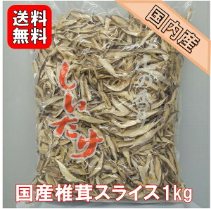 国産 干し椎茸スライス 1kg | 国内産 業務用 大容量 お買い得商品 ちらし寿司 巻き寿司 干ししいたけ 干しシイタケ 乾燥椎茸 乾燥しいたけ 乾燥シイタケ 出汁 だし ダシ 選別品【送料無料】