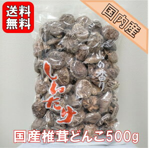 国産 干し椎茸どんこ 500g | 原木しいたけ 大容量 業務用お得品 国内産 どんこ ちらし寿司 筑前煮 干ししいたけ 乾燥椎茸 乾燥しいたけ 出汁 だし ダシ【送料無料】