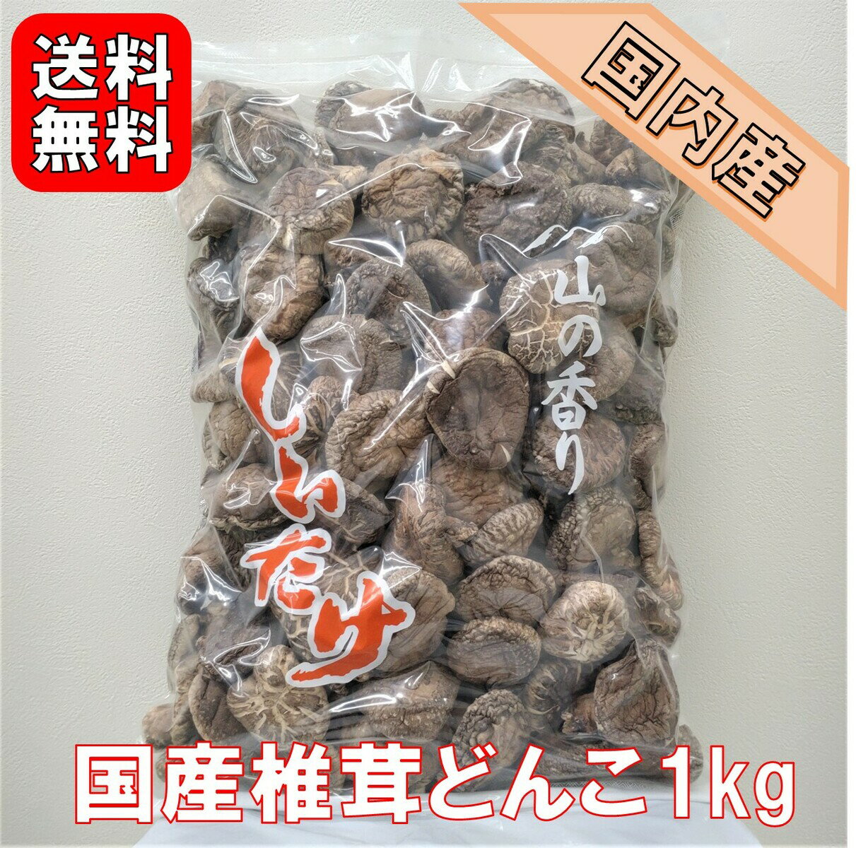 国産干し椎茸どんこ 1kg | 原木しいたけ 大容量 業務用お得品 国内産 どんこ ちらし寿司 筑前煮 干ししいたけ 乾燥椎茸 乾燥しいたけ 出汁 だし ダシ【送料無料】