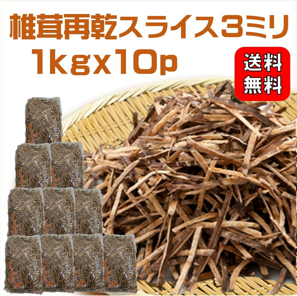 干し椎茸再乾スライス3ミリ 1kgx10p | 業務用お得 ちらし寿司 巻き寿司 干ししいたけ 干しシイタケ 乾..