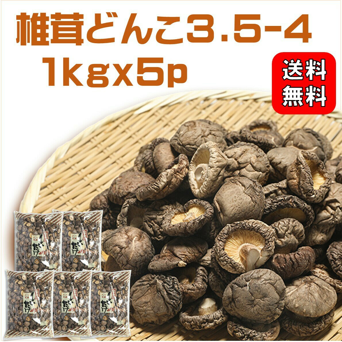 干し椎茸どんこ3.5-4cm 1kgx5p | 業務用お得 ちらし寿司 筑前煮 干ししいたけ 干しシイタケ 乾燥椎茸 乾燥しいたけ 乾燥シイタケ どんこ 肉厚 3.5-4cm 出汁 だし ダシ 選別品【送料無料】