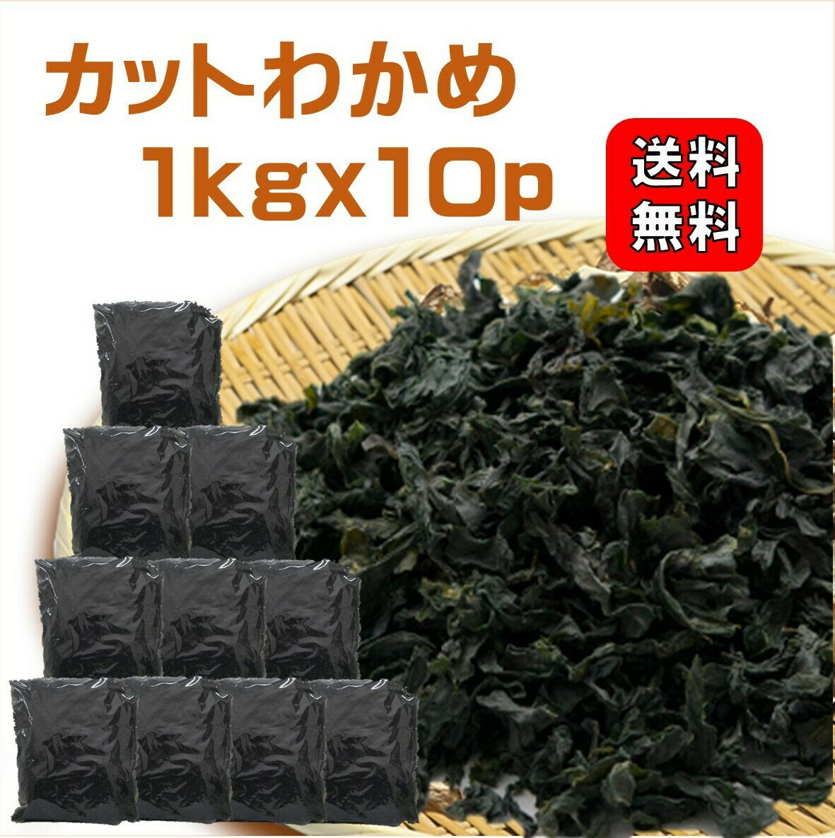 カットわかめ 1kgx10p |【送料無料】業務用お得 カットワカメ 乾燥わかめ 乾燥ワカメ 干しわかめ 保存..