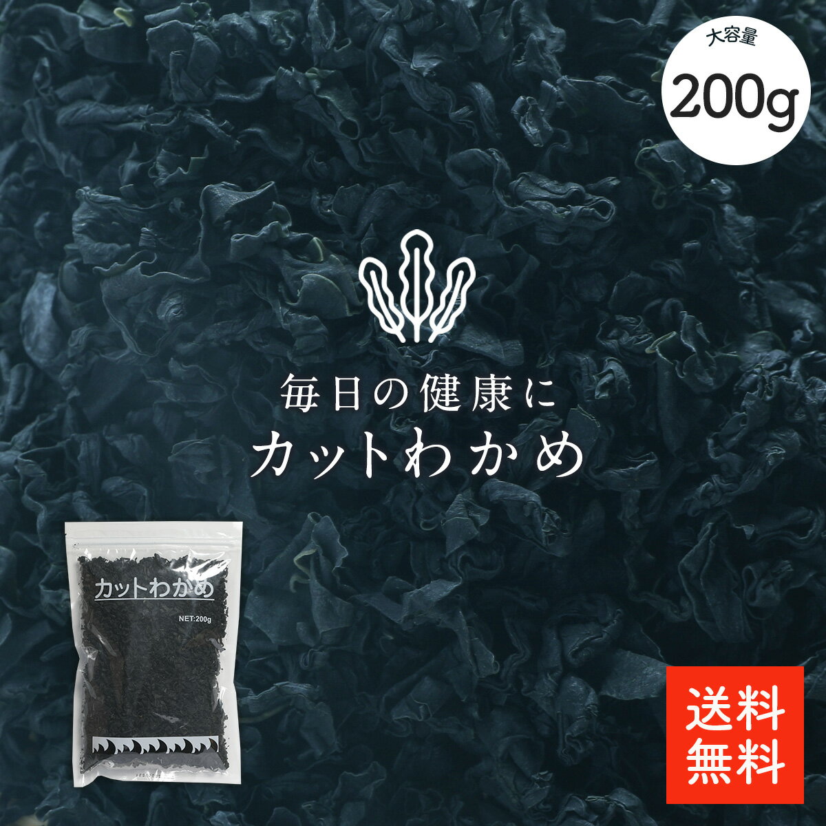 カットわかめ 200g 【送料無料】業務用お得 カットワカメ 乾燥わかめ 乾燥ワカメ 干しわかめ 保存しやすいチャック袋 歩留約12倍 選別品