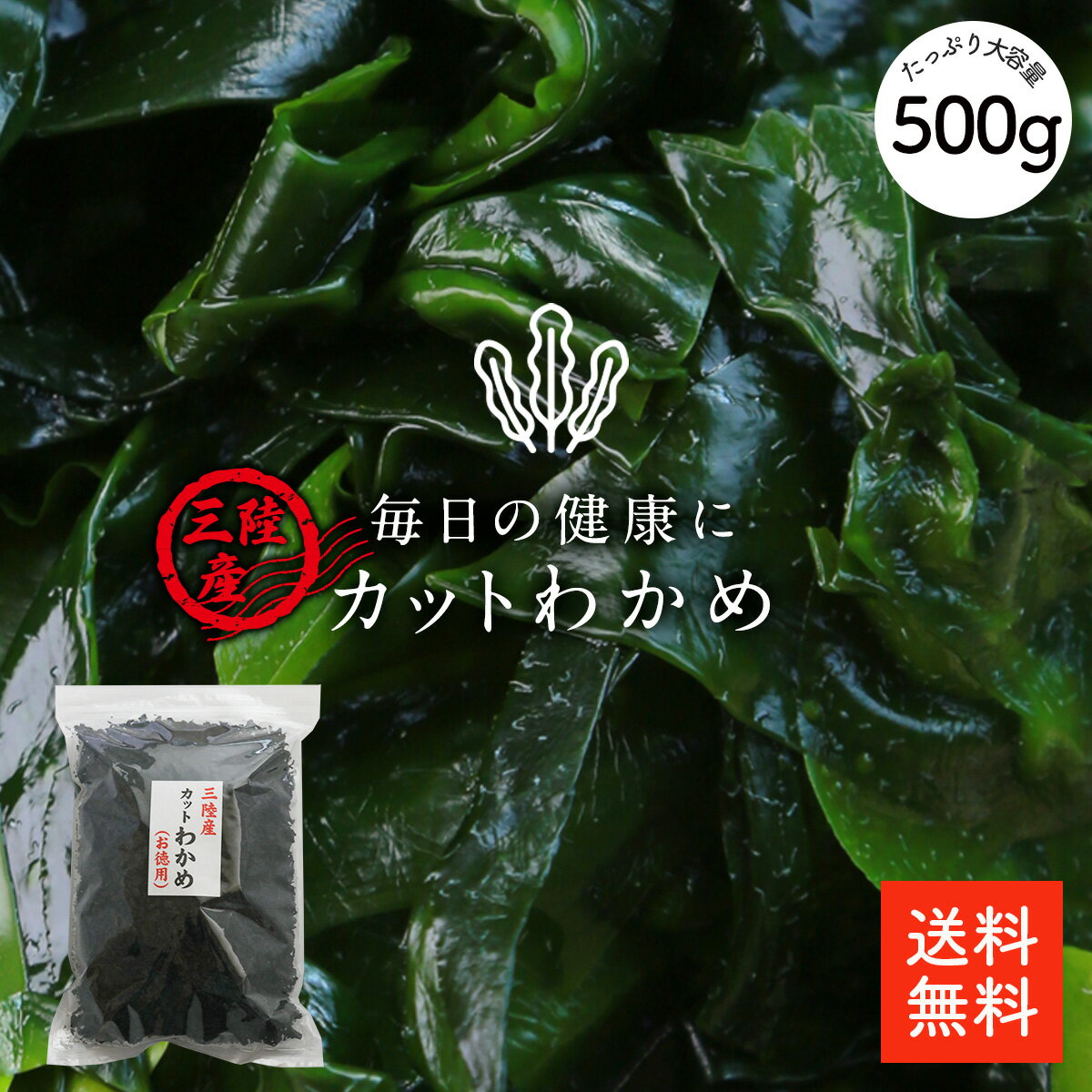 三陸産 カットわかめ 500g | 栄養豊富な肉厚わかめ ミネラルたっぷり 大容量 乾燥カットわかめ【送料無料】業務用お得 カットワカメ 乾燥わかめ 乾燥ワカメ 干しわかめ わかめ ワカメ 若布 保…