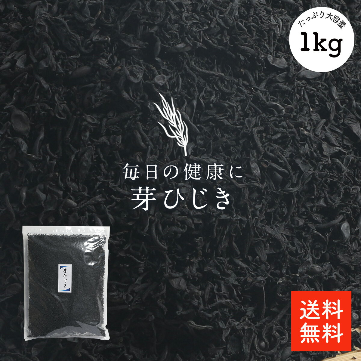 芽ひじき 1kg | 大容量 業務用お得品 歩留約8倍 保存しやすいチャック袋 栄養満点 カルシウム・マグネシウム・食物繊維も豊富 煮物 中具 トッピングなどに 乾燥ひじき 干しひじき