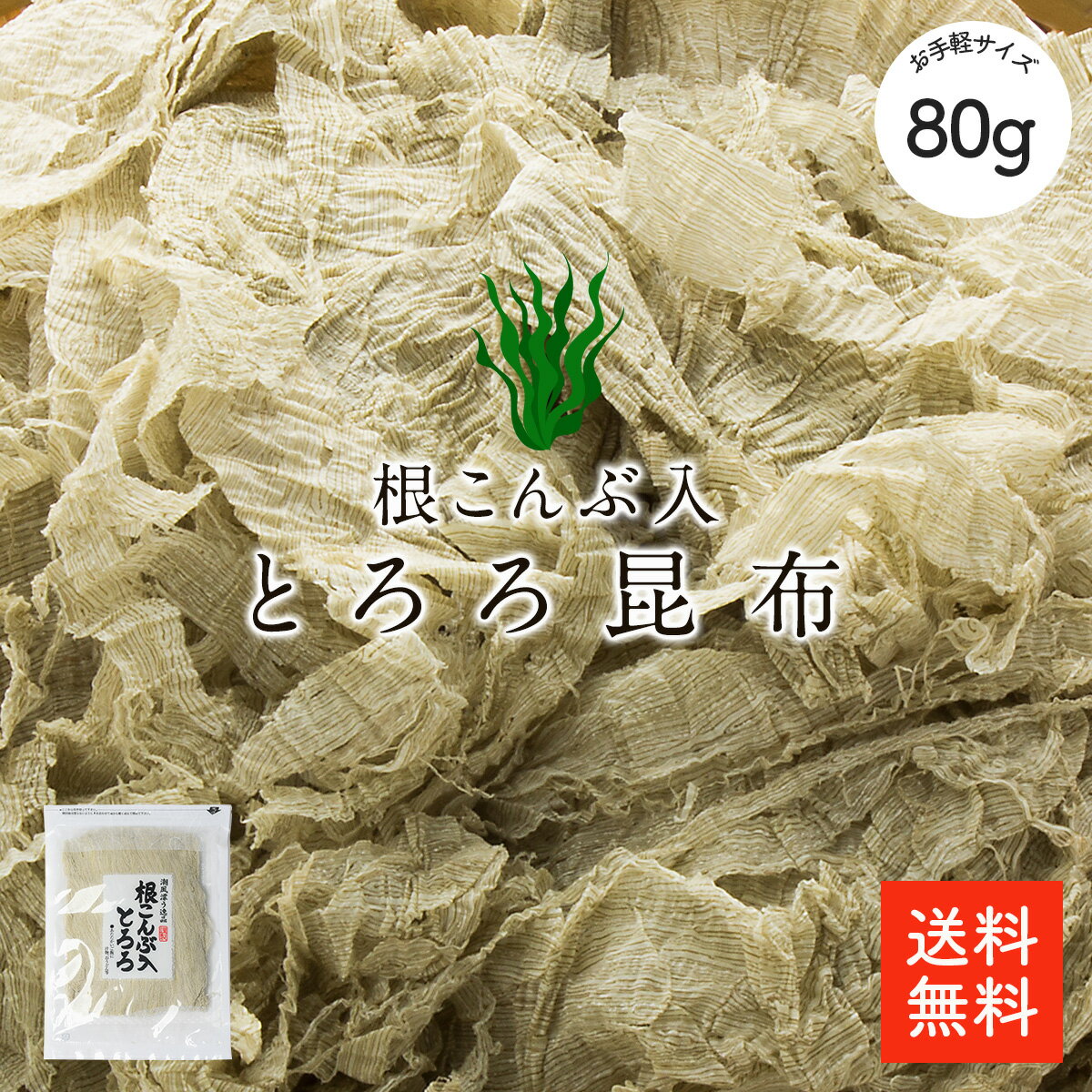 根昆布入とろろ昆布80g | 国産とろろ昆布 ぽっきり 100...