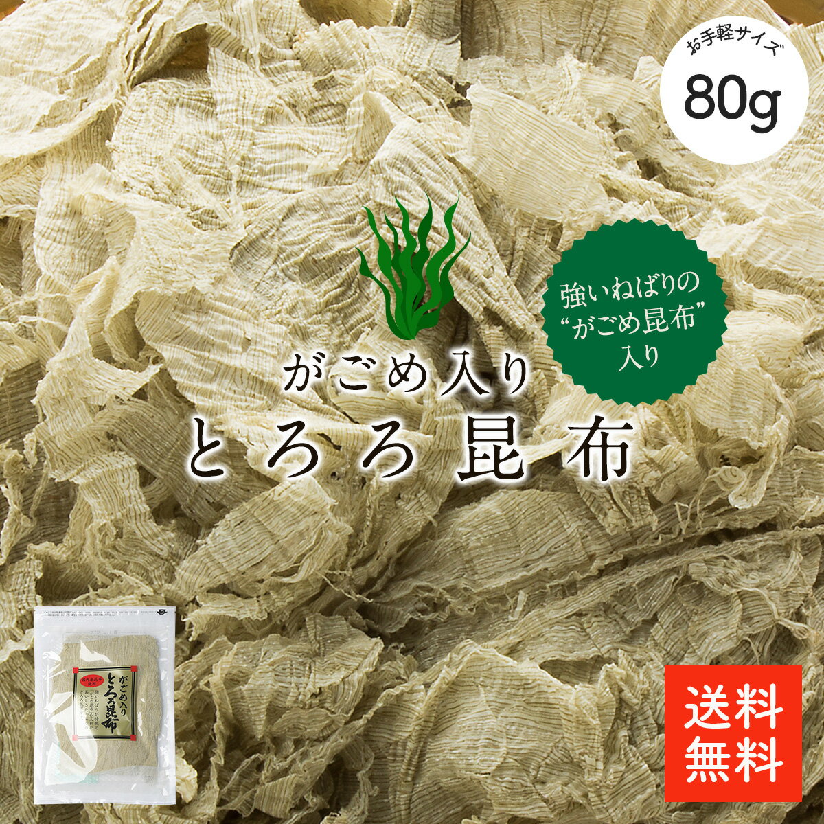 がごめ入りとろろ昆布80g | 国産とろろ昆布 ぽっきり 1000円 送料無料 強いねばりのがごめ昆布入り 食物繊維が豊富 汁物 ご飯 麺類に とろろ うどん とろろ おにぎり 昆布 こんぶ とろろこんぶ 食物繊維【ネコポス便】【送料無料】 1