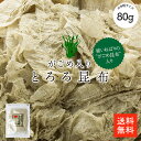 がごめ入りとろろ昆布80g | 国産とろろ昆布 ぽっきり 1000円 送料無料 強いねばりのがごめ昆布入り 食物繊維が豊富 汁物 ご飯 麺類に とろろ うどん とろろ おにぎり 昆布 こんぶ とろろこんぶ 食物繊維【ネコポス便】【送料無料】