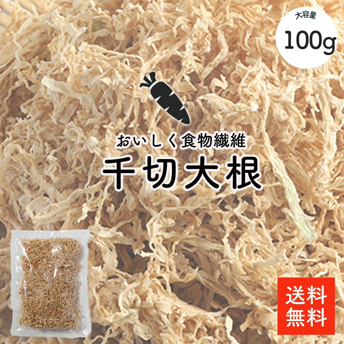 切干大根 100g |【送料無料】ぽっきり 1000円 送料無料 千切大根 切り干し大根 煮物 栄養豊富 おすすめ