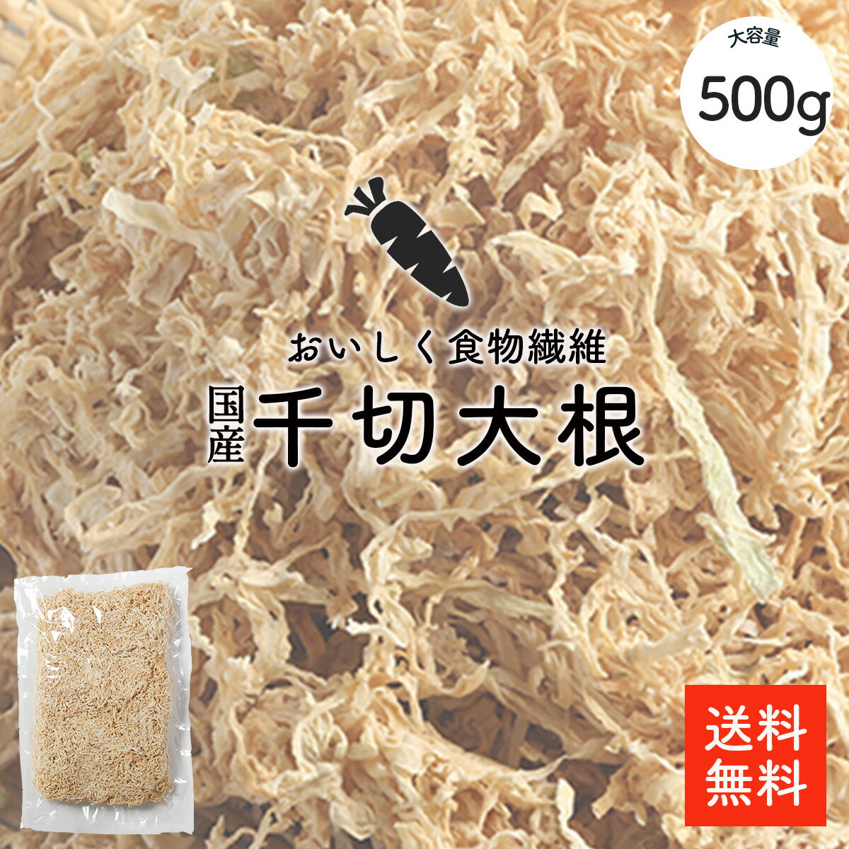 宮崎県産 切干大根 500g | 無添加・無農薬 天日干し 業務用お得 国産 千切大根 切り干し大根 煮物 栄養豊富 おすすめ【送料無料】