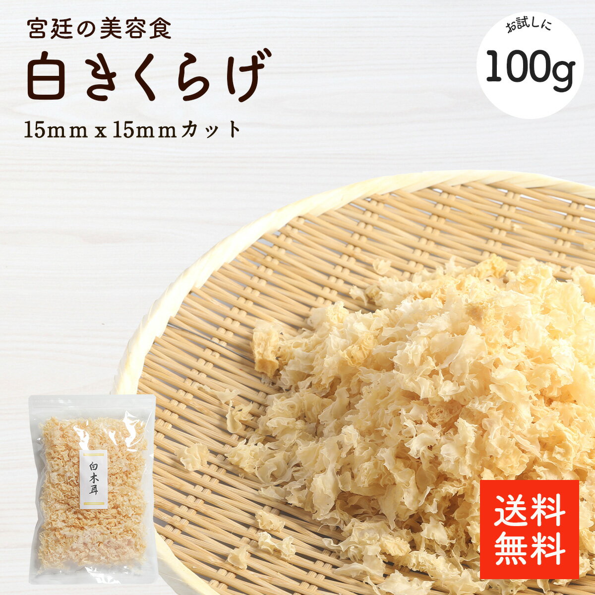 きくらげ 白キクラゲ15mmx15mmカット100g |【送料無料】白木耳 白きくらげ キクラゲ 木耳 食物繊維が豊富 栄養満点 …