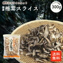 国産 干し椎茸スライス 300g | 原木椎茸 国内産 チャック袋 スライス品 大容量 お買い得商品 ちらし寿司 巻き寿司 干し椎茸 干ししいたけ 干しシイタケ...