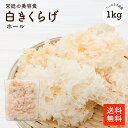 白きくらげ1kg |【送料無料】【大容量】白木耳 白きくらげ 白キクラゲ キクラゲ 木耳 食物繊維が豊富 栄養満点 高級食材 無農薬 無漂白 cp