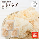 白きくらげ100g ×3袋| 300g【送料無料】白木耳 白きくらげ 白キクラゲ キクラゲ 木耳 食物繊維が豊富 栄養満点 高級食材 無農薬 無漂白 cp
