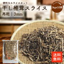 干し椎茸再乾スライス3ミリ 1kgx10p | 業務用お得 ちらし寿司 巻き寿司 干ししいたけ 干しシイタケ 乾燥椎茸 乾燥しいたけ 乾燥シイタケ 出汁 だし ...
