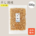 干し貝柱 イタヤ貝 500g | 大容量 お酒のあて おつまみに 保存しやすいチャック袋 おつまみに ベビーホタテ いたや貝 出汁 貝柱の炊き込みご飯 貝柱【ネ...