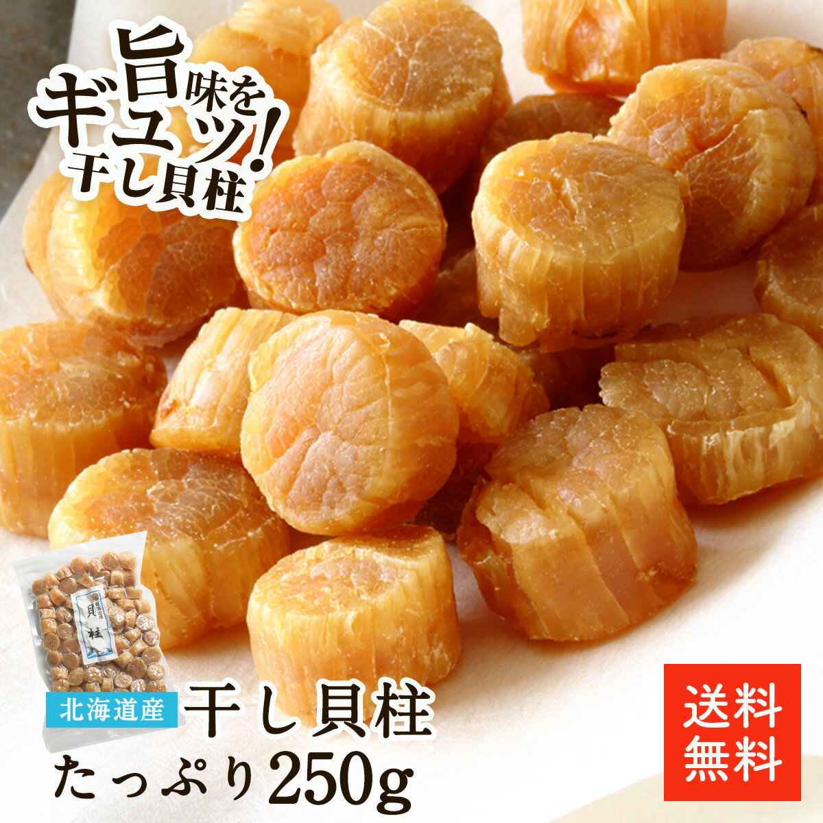 北海道産干し貝柱 SA 1等検 250g | 最高級品 直径約2cmの特大干し貝柱 SAサイズ 1等検干し貝柱 お酒のあて おつまみに 北海道オホーツク海産 保存しやすいチャック袋 干し貝柱 貝柱 帆立 ホタテ ほたて 国産 ギフト【送料無料】