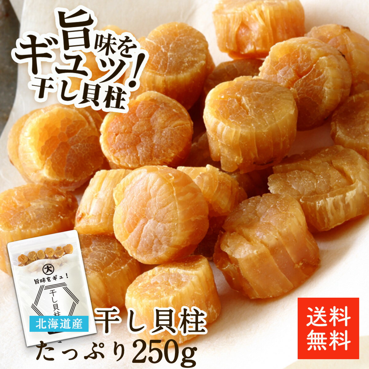 北海道産干し貝柱 SA 250g | 最高級品 直径約2cmの特大干し貝柱 SAサイズ お酒のあて おつまみに 北海道オホーツク海産 保存しやすいチャック袋 干し貝柱 貝柱 帆立 ホタテ ほたて 国産 ギフト【送料無料】