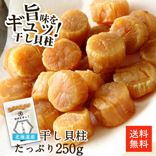 最高級品質の北海道産干し貝柱 250g 保存しやすいチャック袋になって...