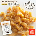 北海道産干し貝柱 500g 割れ | 訳あり