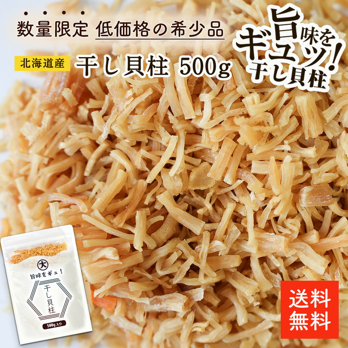 数量限定！「料理 出汁専用」 北海道産干し貝柱 細目 500g | 訳あり お得な割れ品 紐状割れ品【塩分強め】料理での使いやすさ抜群 低価格 コストパフォーマンス最高級 干し貝柱 帆立 ホタテ ほたて 貝柱 出汁