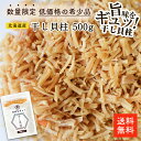 数量限定！「料理 出汁専用」 北海道産干し貝柱 細目 500g | 訳あり お得な割れ品 紐状割れ品【塩分強め】料理での使…