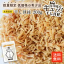 数量限定！「料理 出汁専用」 北海道産干し貝柱 細目 200g 訳あり お得な割れ品 紐状割れ品【塩分強め】 料理での使いやすさ抜群 低価格 コストパフォーマンス最高級 干し貝柱 帆立 ホタテ ほたて 貝柱 出汁