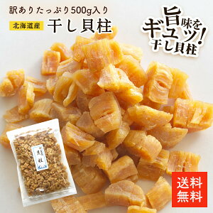 北海道産干し貝柱 500g 割れ | 訳あり 大容量 お得な割れ品 お酒のあて おつまみに 北海道オホーツク海産 保存しやすいチャック袋 帆立 ホタテ ほたて 出汁 国産 ほたて貝柱の炊き込みご飯【ネコポス便】【送料無料】【新物】