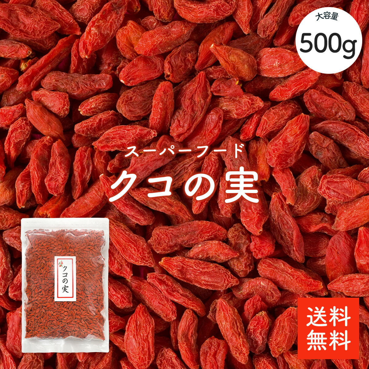 クコの実 500g | 最高級品質 美容と健康 スーパーフード 無添加 ゴジベリー 送料無料 視力強化 滋養強壮 免疫改善 薬…