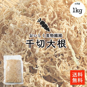 切干大根 1kg |【送料無料】天日干し 業務用お得 千切大根 切り干し大根 煮物 栄養豊富 おすすめ 選別品