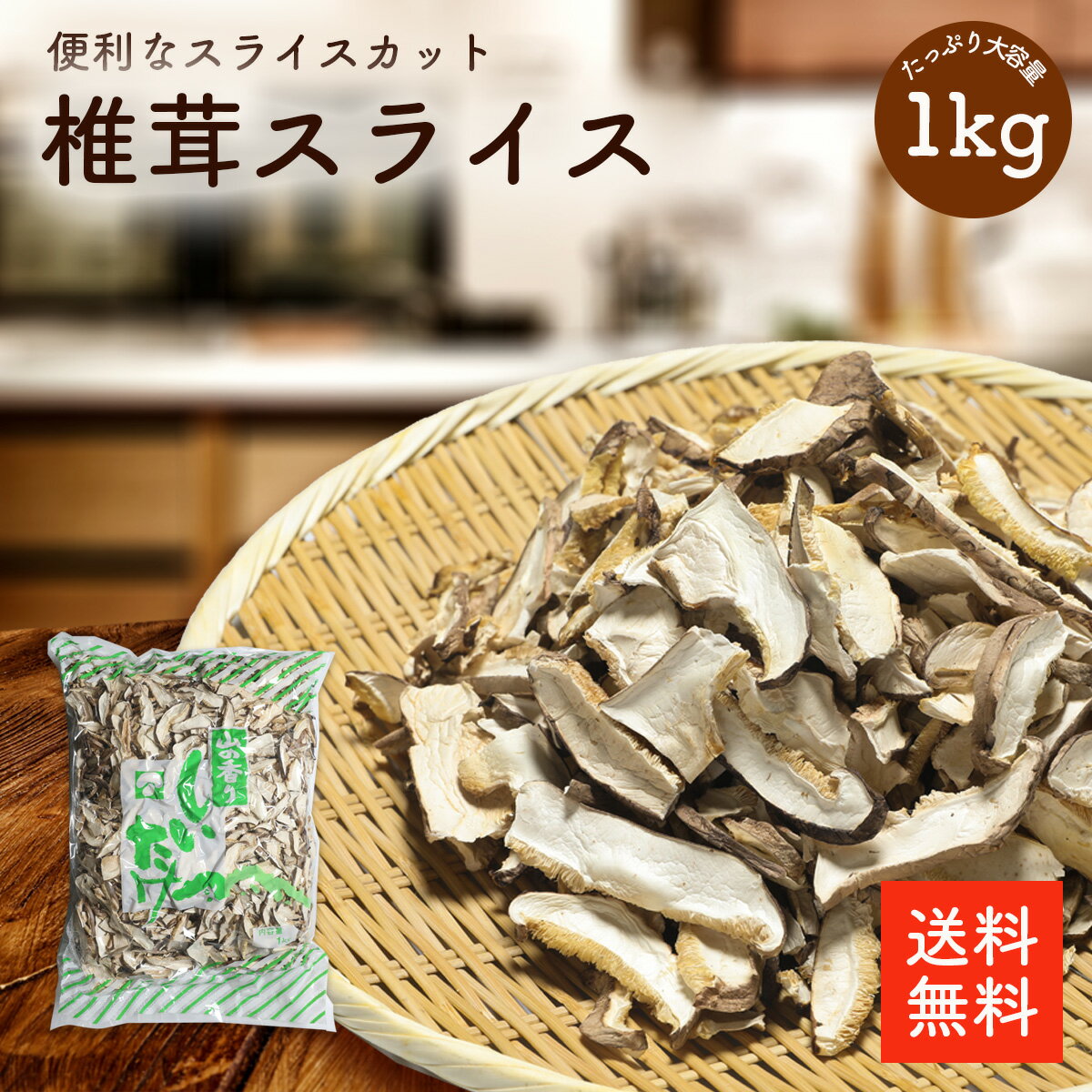 干し椎茸スライス 1kg | 業務用お得 