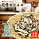 干し椎茸スライス 1kg | 業務用お得 巻き寿司 ちらし寿司 干ししいたけ 干しシイタケ 乾燥椎茸 乾燥しいたけ 乾燥シ…