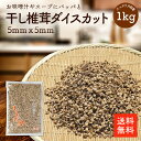 干し椎茸ダイスカット5mmx5mm 1kg | 特殊カット品 スープ・味噌汁・ラーメンの具に 肉まん・豚まん・焼売・餃子の中具に ちらし寿司 業務用お得 干ししいたけ 干しシイタケ 乾燥椎茸 乾燥しいたけ 乾燥シイタケ 選別品 【送料無料】cp