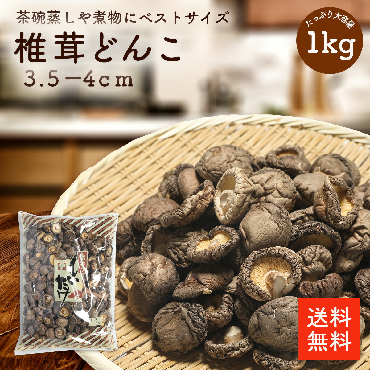 干し椎茸どんこ3.5-4cm 1kg | 業務用お得 ちらし寿司 筑前煮 干ししいたけ 干しシイタケ 乾燥椎茸 乾燥しいたけ 乾燥シイタケ どんこ 肉厚 3.5-4cm 出汁 だし ダシ 選別品【送料無料】cp