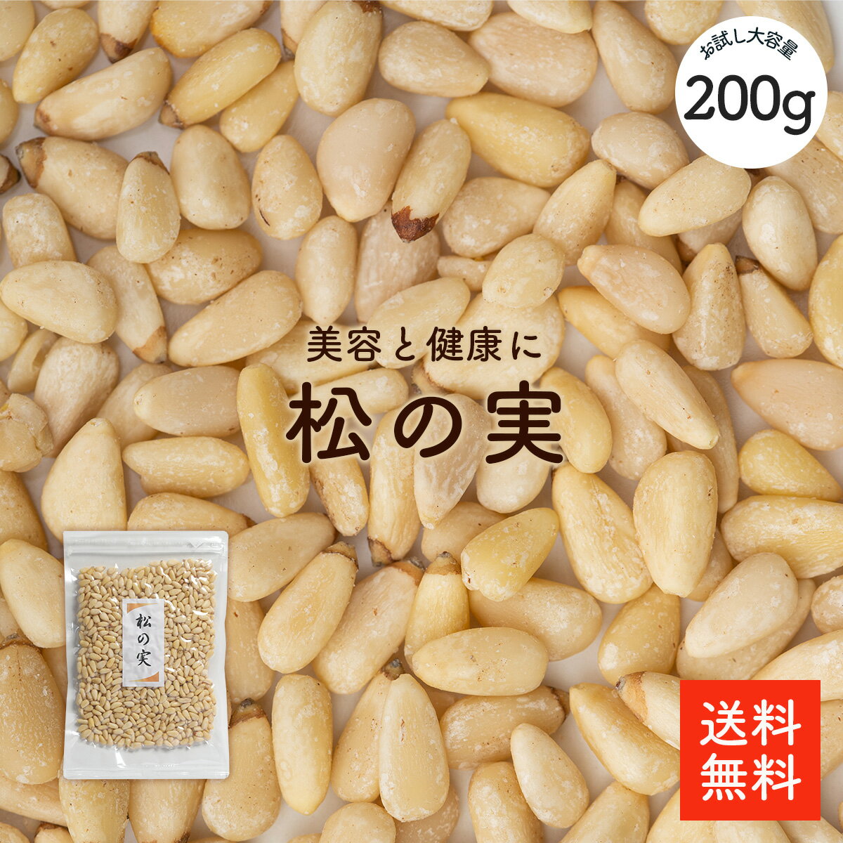 松の実 200g | 大粒特級AAグレード 無添加 オーガニック 松の実(生) 栄養豊富 美容と健康に優れた効果 保存しやすいチャック袋 ジェノベーゼソース 韓国料理 炒め物 ナッツ まつのみ マツノミ【送料無料】