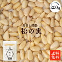 松の実 200g | 大粒特級AAグレード 無