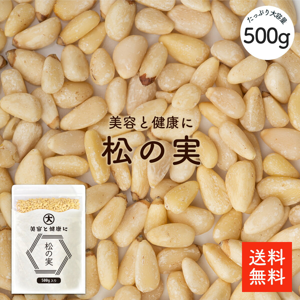 松の実 500g | 大粒特級AAグレード 無添加 オーガニック 松の実(生) 大容量 栄養豊富 美容と健康に優れた効果 保存し…