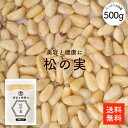 松の実 500g | 大粒特級AAグレード 無添加 オーガニック 松の実(生) 大容量 栄養豊富 美容と健康に優れた効果 保存し…