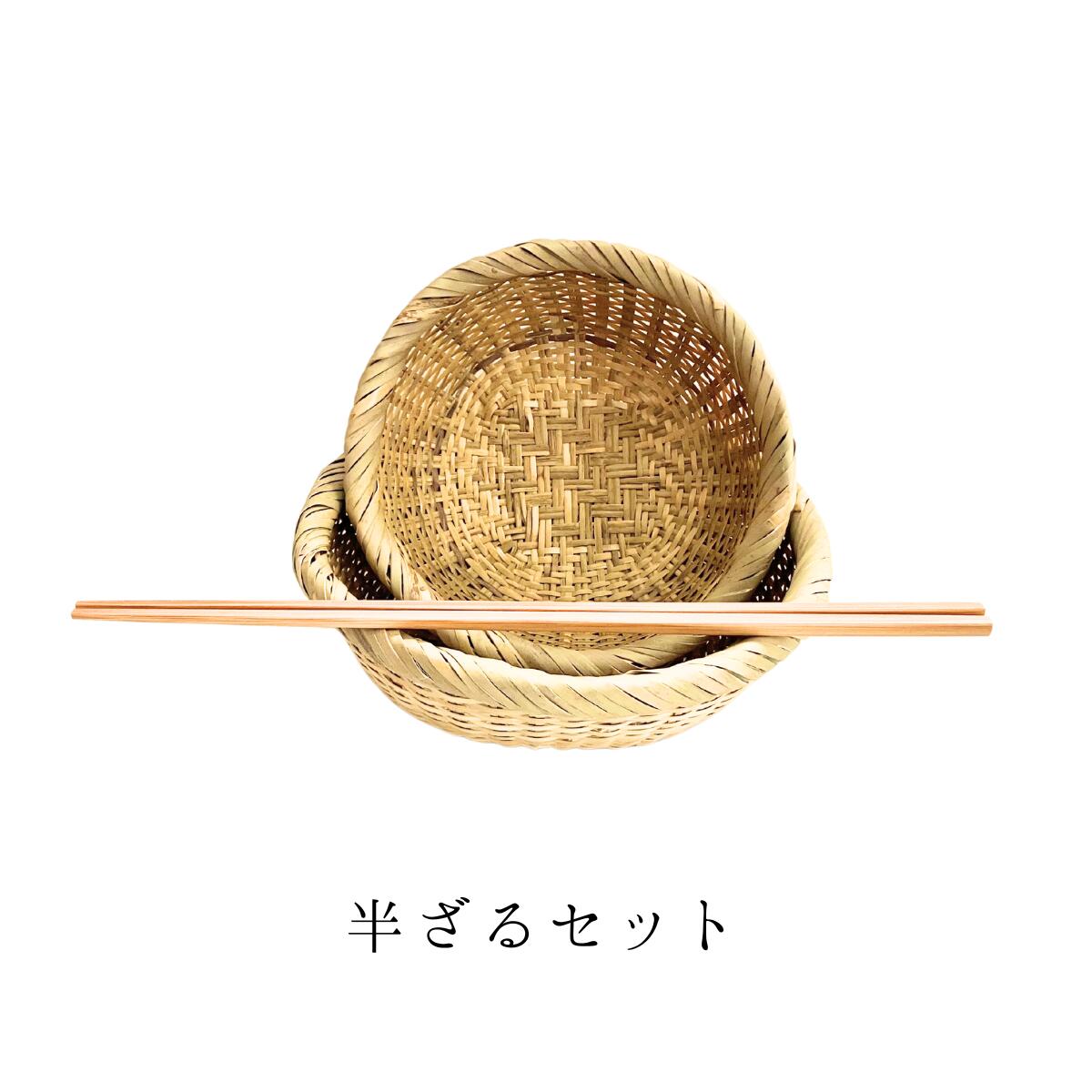 ＜宮城の半ざるセット＞ 竹細工 半ざる スス角菜ばし 竹ざる 竹かご 浅め お手軽 水切り そば うどん そうめん 蒸し野菜 小物入れ 整理かご スローライフ SDGs エコ インテリア 田舎風 昭和レトロ お得 セット 安心 国産 【日本製】 送料無料