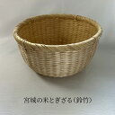<宮城の米とぎざる(すず竹)>竹細工 竹製品 竹ざる 竹かご ご飯 新米 米とぎ 野菜 麺 水切り 調理道具 すず竹細工 スローライフ 丁寧な暮らし エコ SDGs 宮城 国産材 日本製