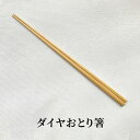 A 〈ダイヤおとり箸〉さいばし 菜箸 調理道具 和食 おはし おとり箸 竹箸 お茶席 国産材 【メール便】送料無料【日本製】