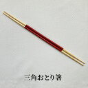 【送料無料】歌舞伎調 盛箸 黒金茶 150mm