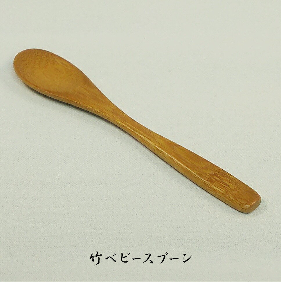 ＜竹ベビースプーン＞　国産材 竹スプーン 茶碗蒸し デザート コーヒー 和菓子 スープ 和食 離乳食 竹..
