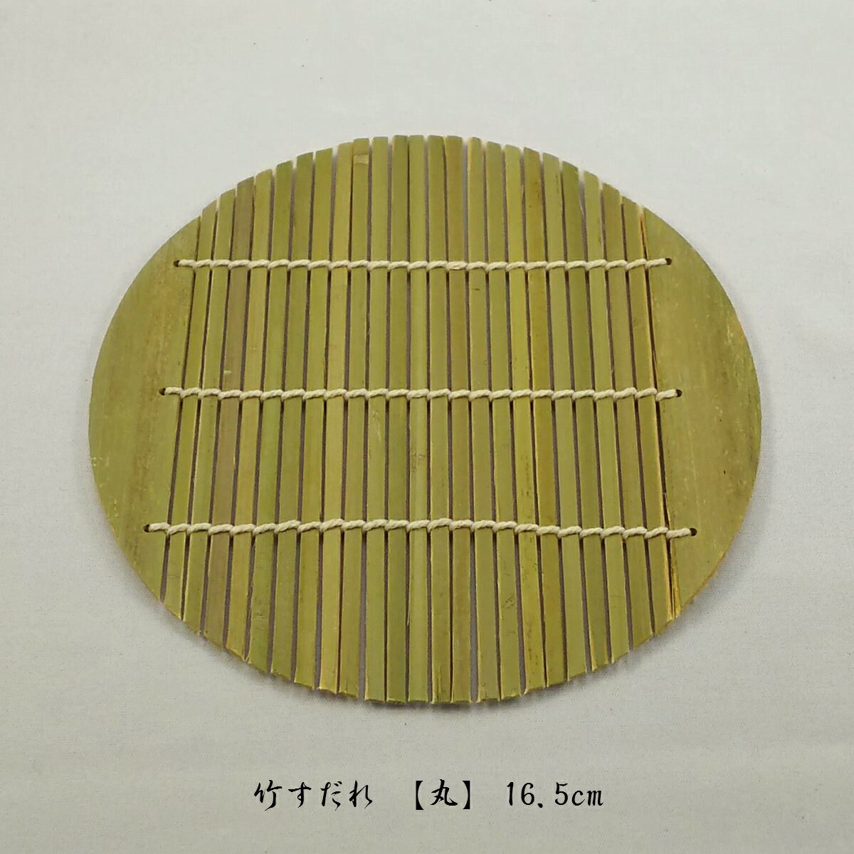 ＜竹すだれ【丸】16.5cm＞ ざるそば ざる蕎麦 丸すだれ 竹すのこ 調理小物 調理道具 和食 【メール便】 送料無料